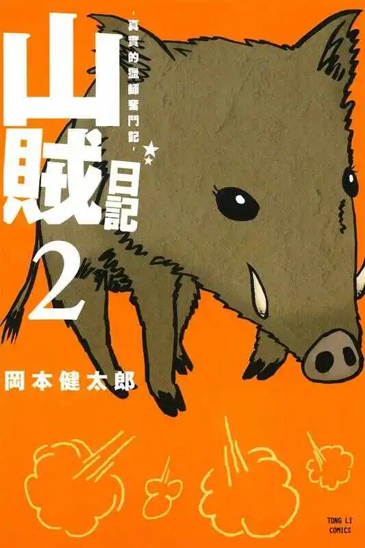 山贼日记-blkcomic