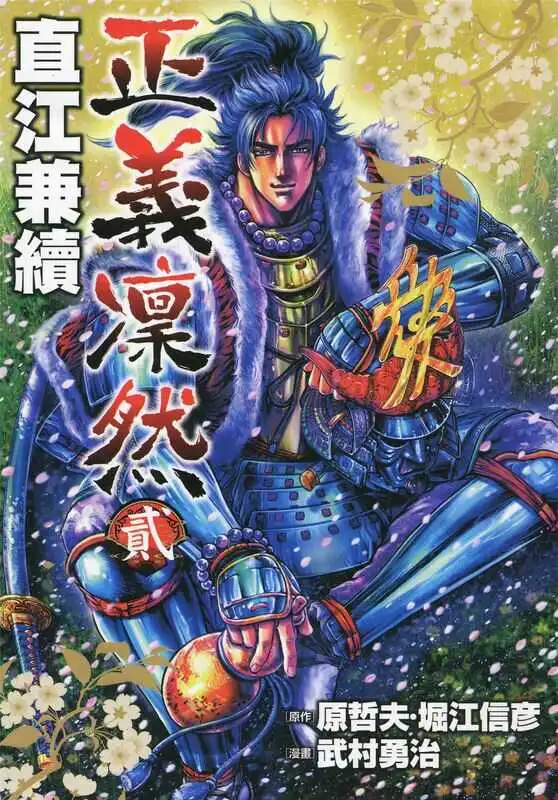 正义凛然直江兼续-blkcomic