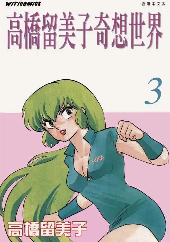 高桥留美子奇想世界-blkcomic