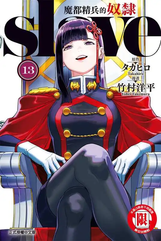 魔都精兵的奴隶-blkcomic