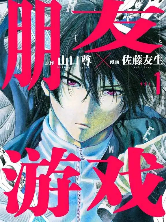 朋友游戏-blkcomic