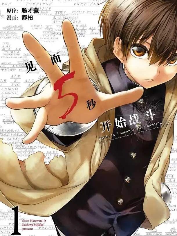 见面5秒开始战斗-blkcomic