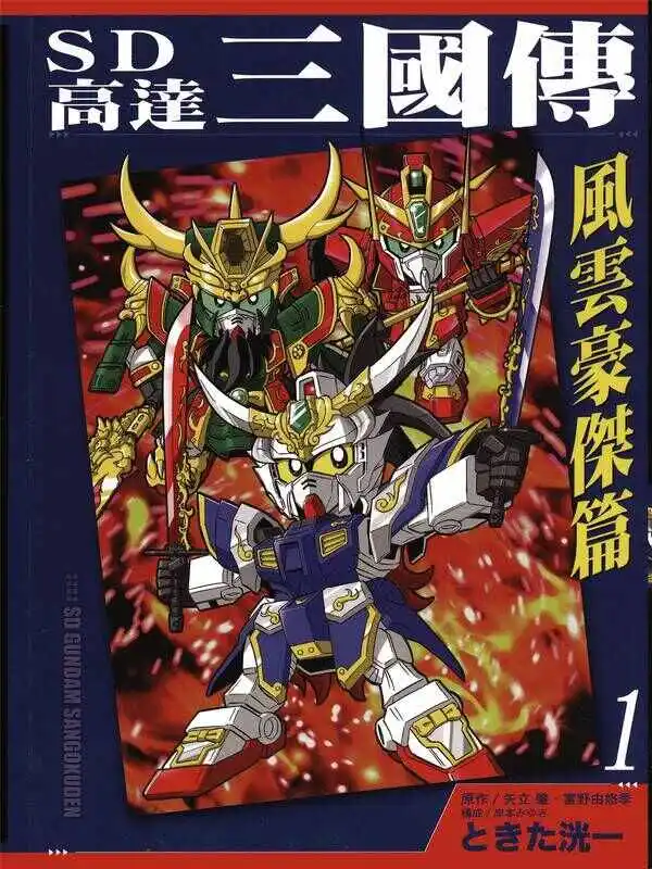 SD高达三国传-风云豪杰篇-blkcomic