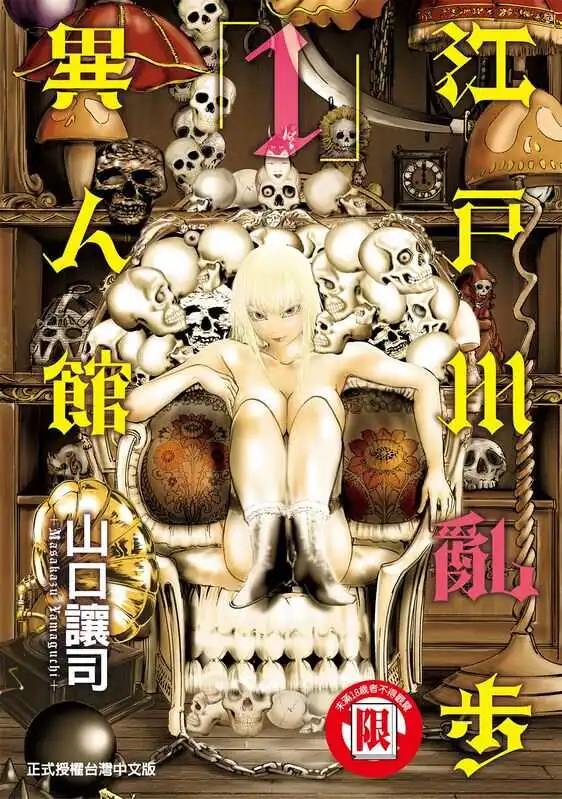 江户川乱步异人馆-blkcomic