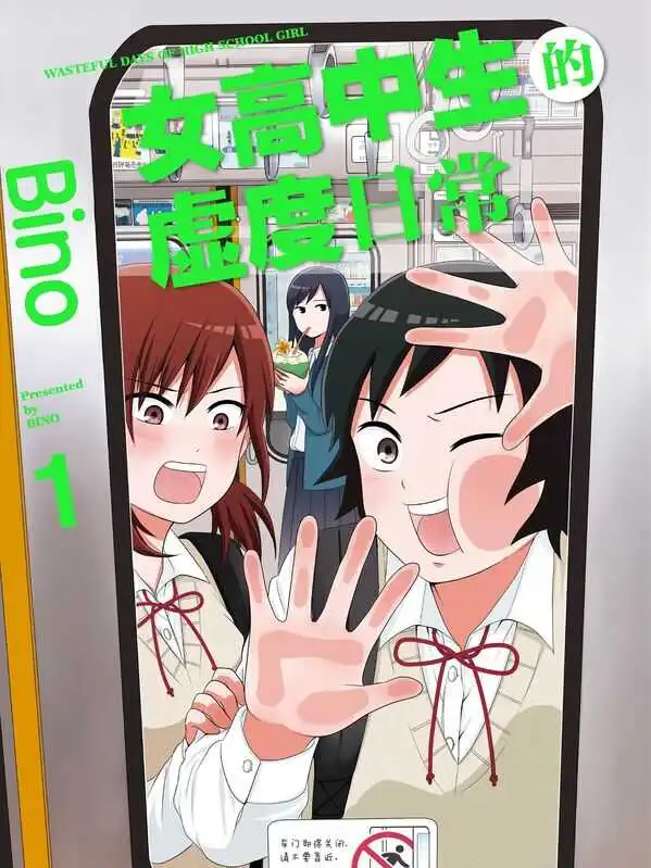 女高中生的虚度日常-blkcomic