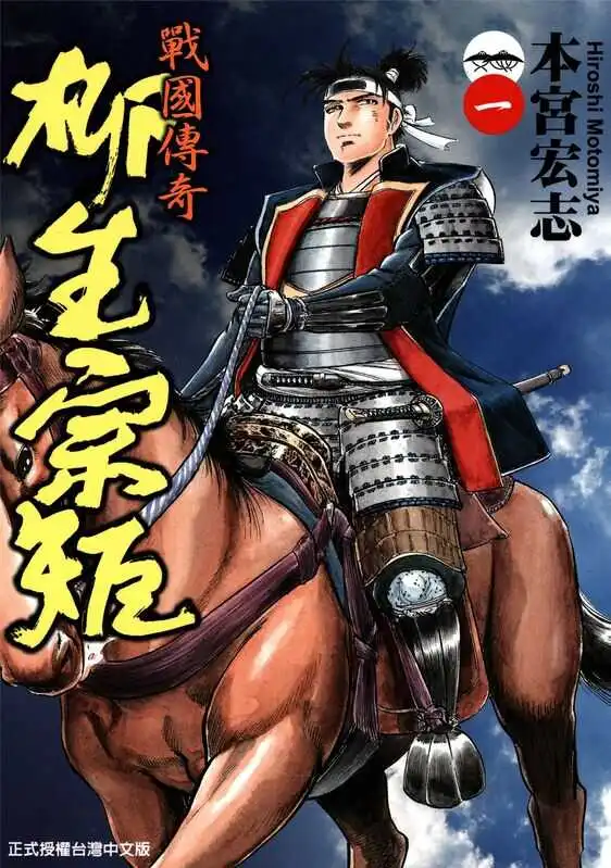 战国传奇·柳生宗矩-blkcomic