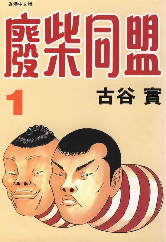 废材同盟-blkcomic