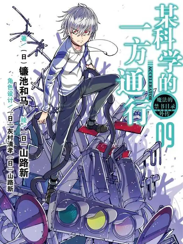 某科学的一方通行-blkcomic