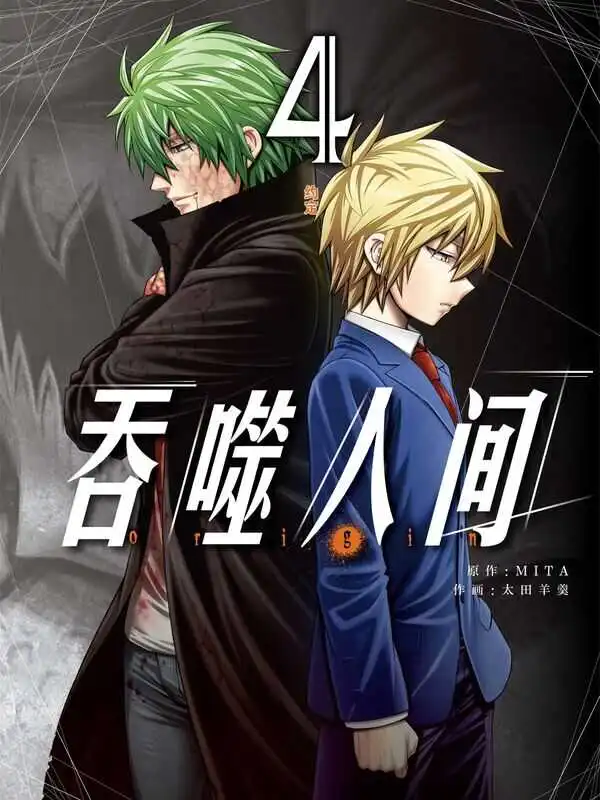 吞噬人间-Origin-blkcomic