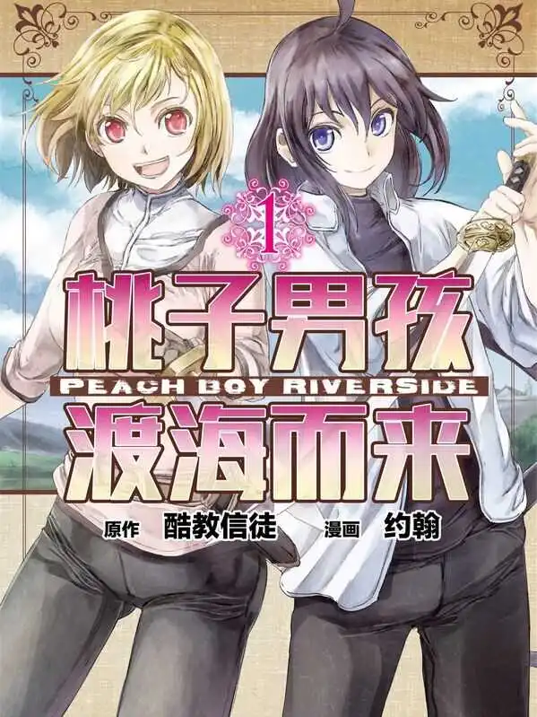 桃子男孩渡海而来-blkcomic