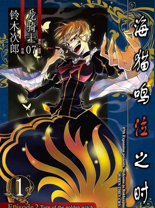 海猫鸣泣之时-blkcomic