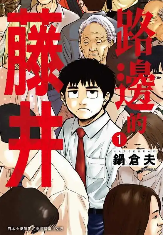 路边的藤井-blkcomic