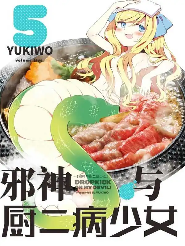 邪神与厨二病少女-blkcomic