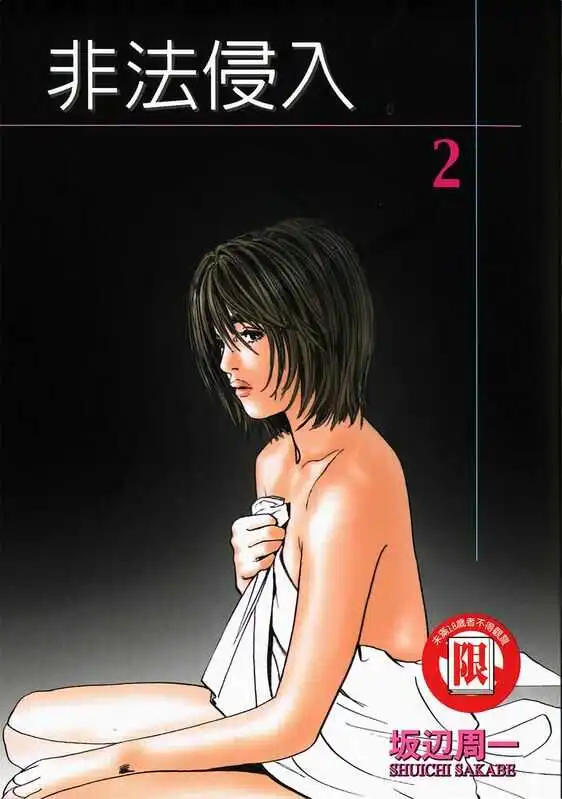 非法侵入-blkcomic