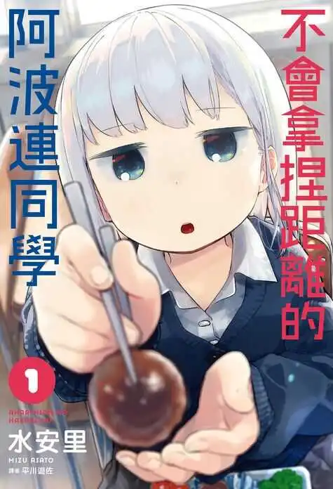 测不准的阿波连同学-blkcomic