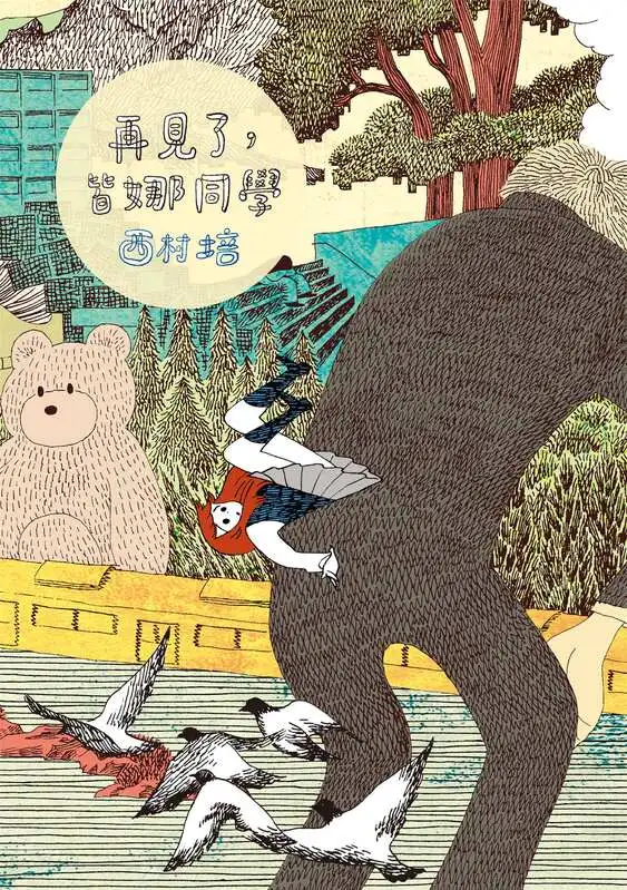 再见了，皆娜同学-blkcomic