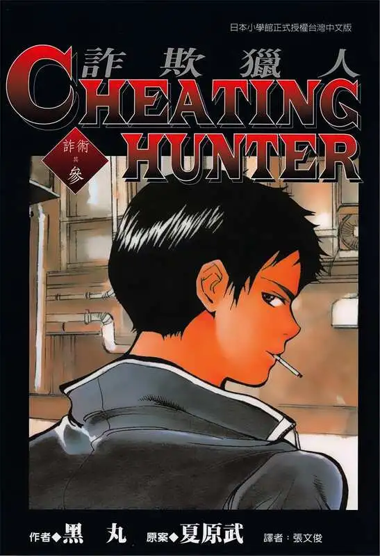 诈欺猎人-blkcomic