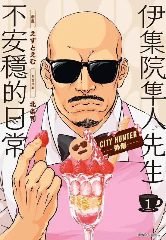 伊集院隼人先生不安稳的日常-blkcomic