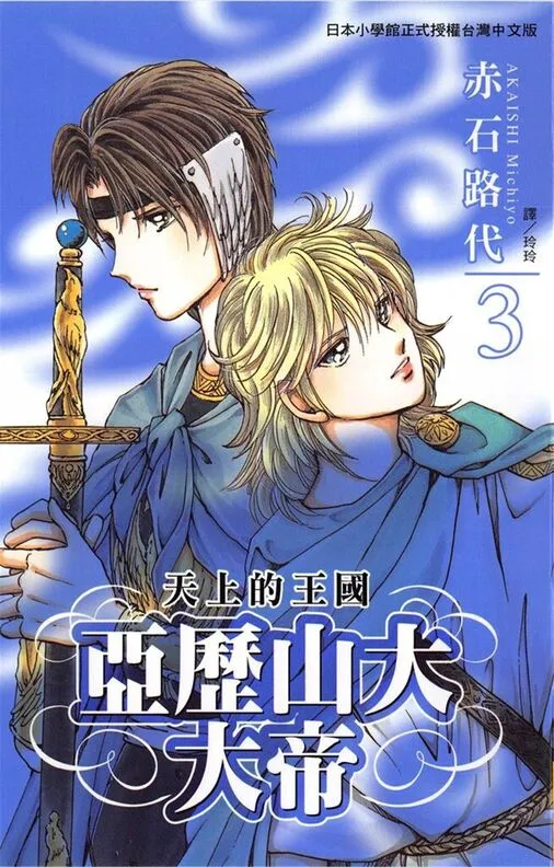 天上的王国-亚历山大大帝-blkcomic