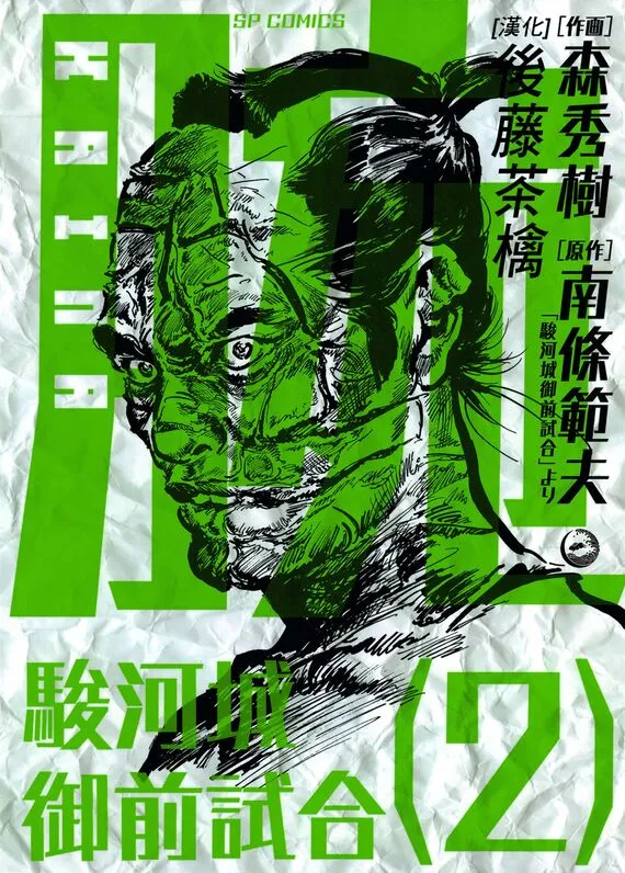 腕~骏河城御前试合-blkcomic